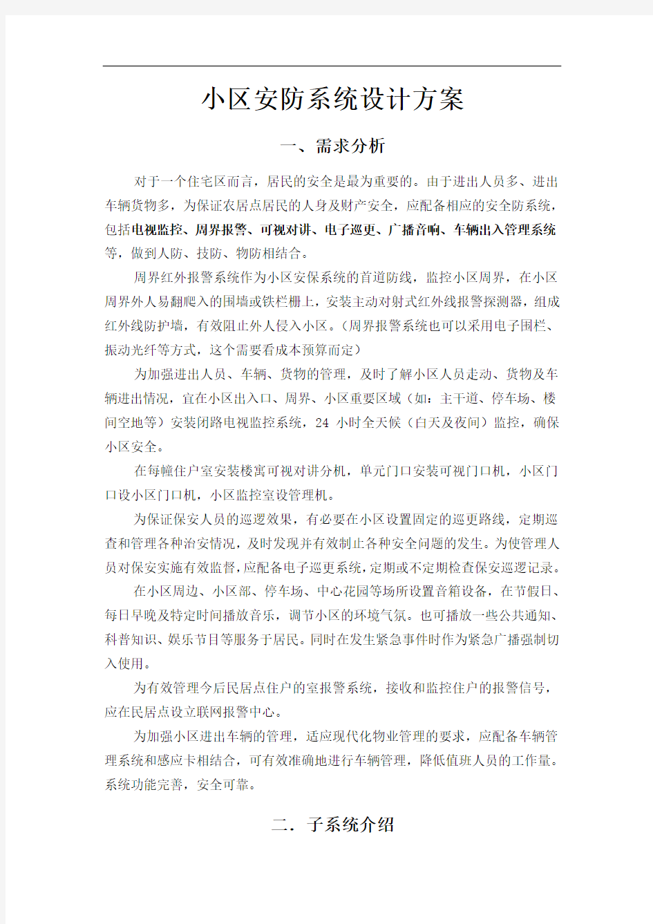 小区安防系统设计方案