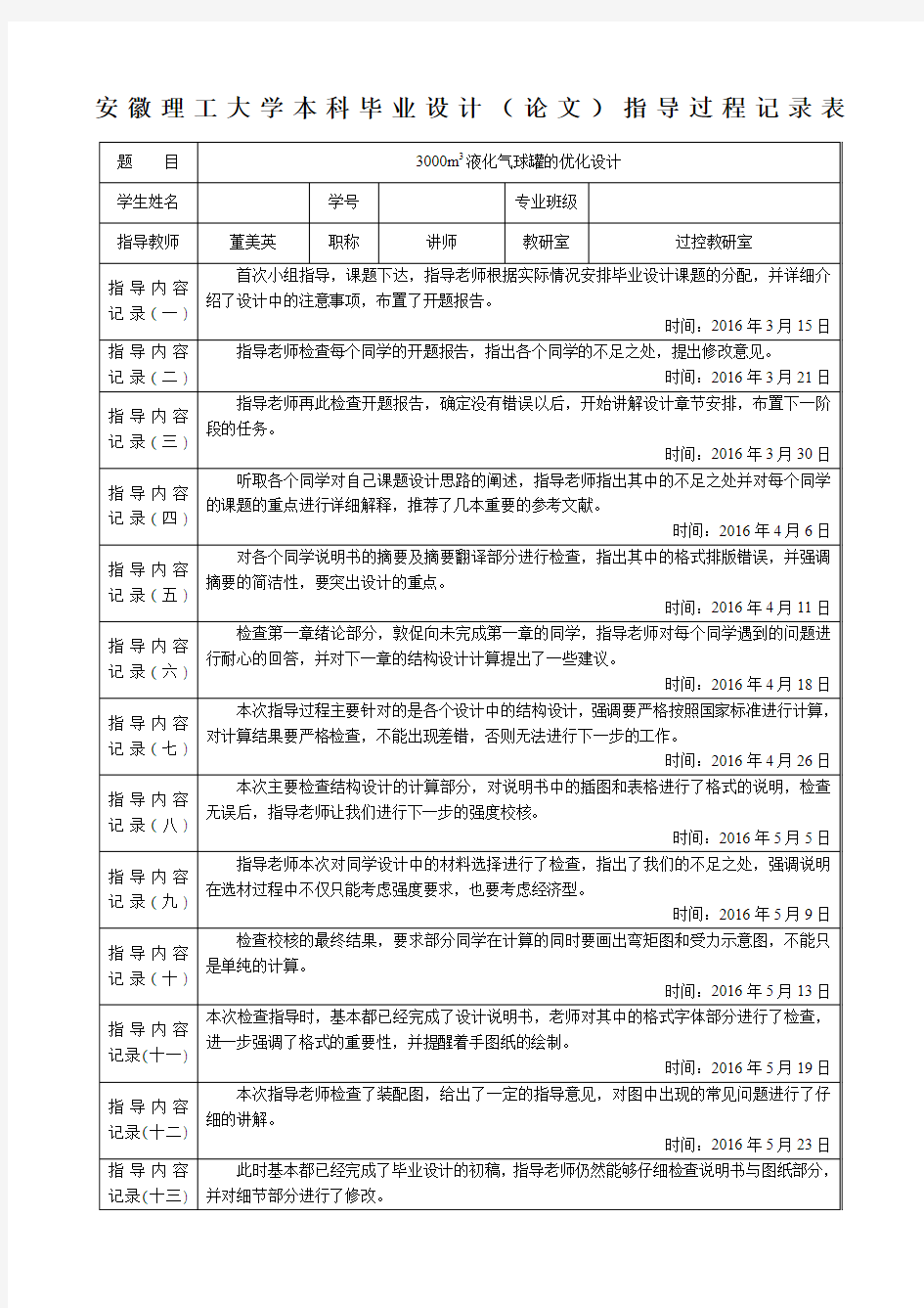 毕业设计指导过程记录表