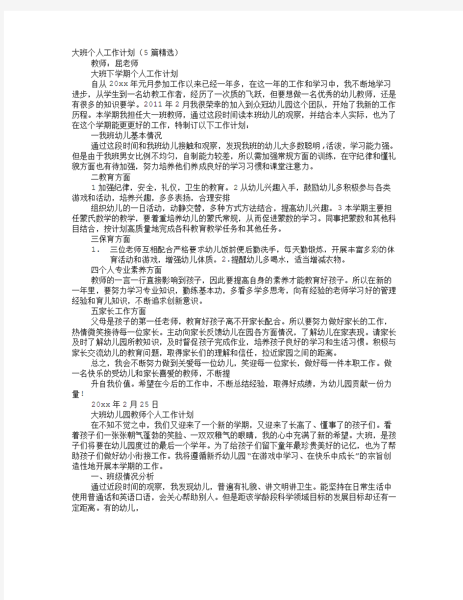 大班教师个人工作计划