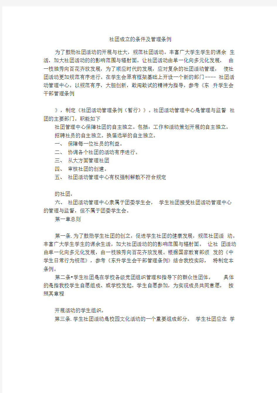 社团成立的条件及管理条例