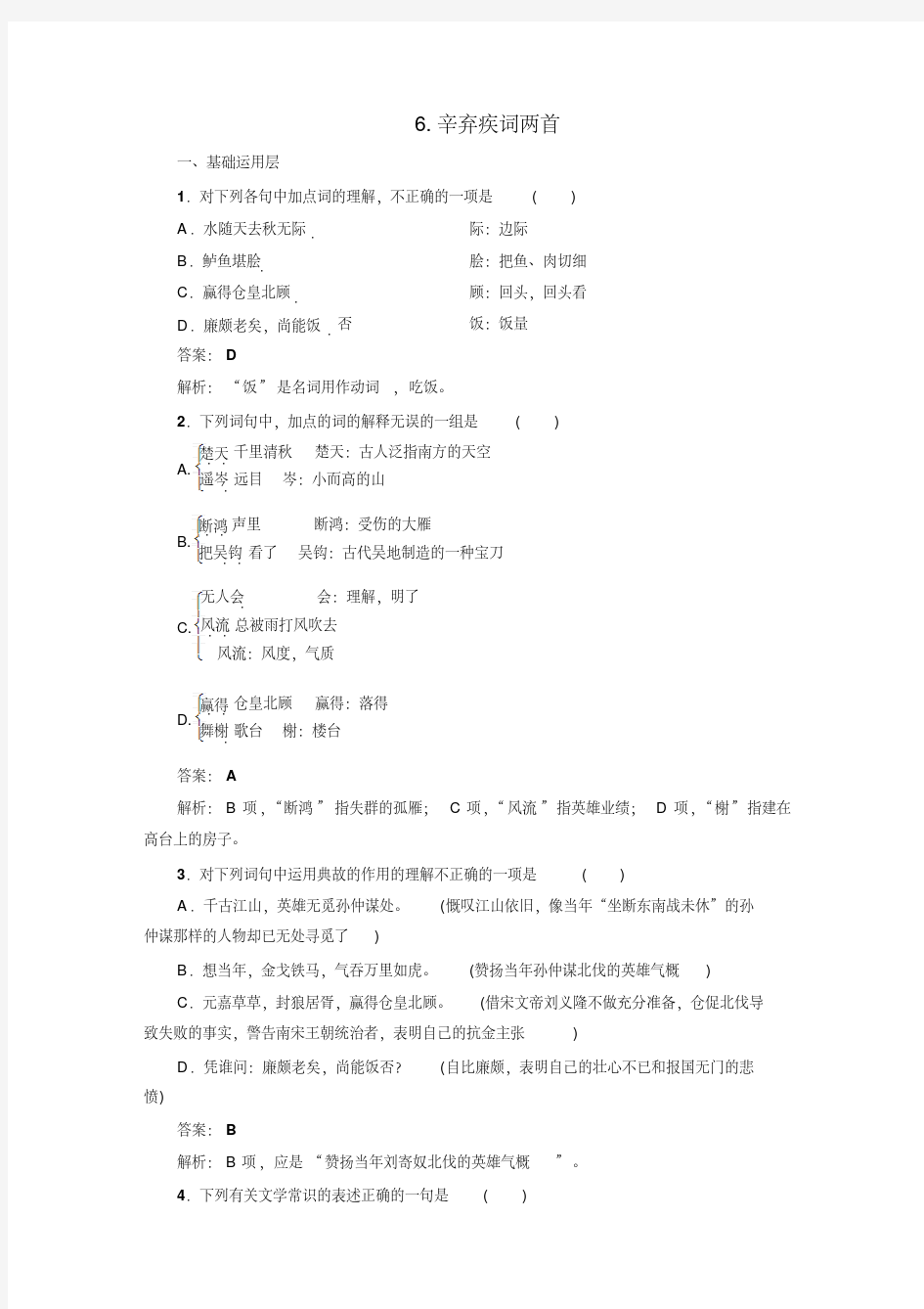 同步练习习题：第6课辛弃疾词两首[2020年最新]