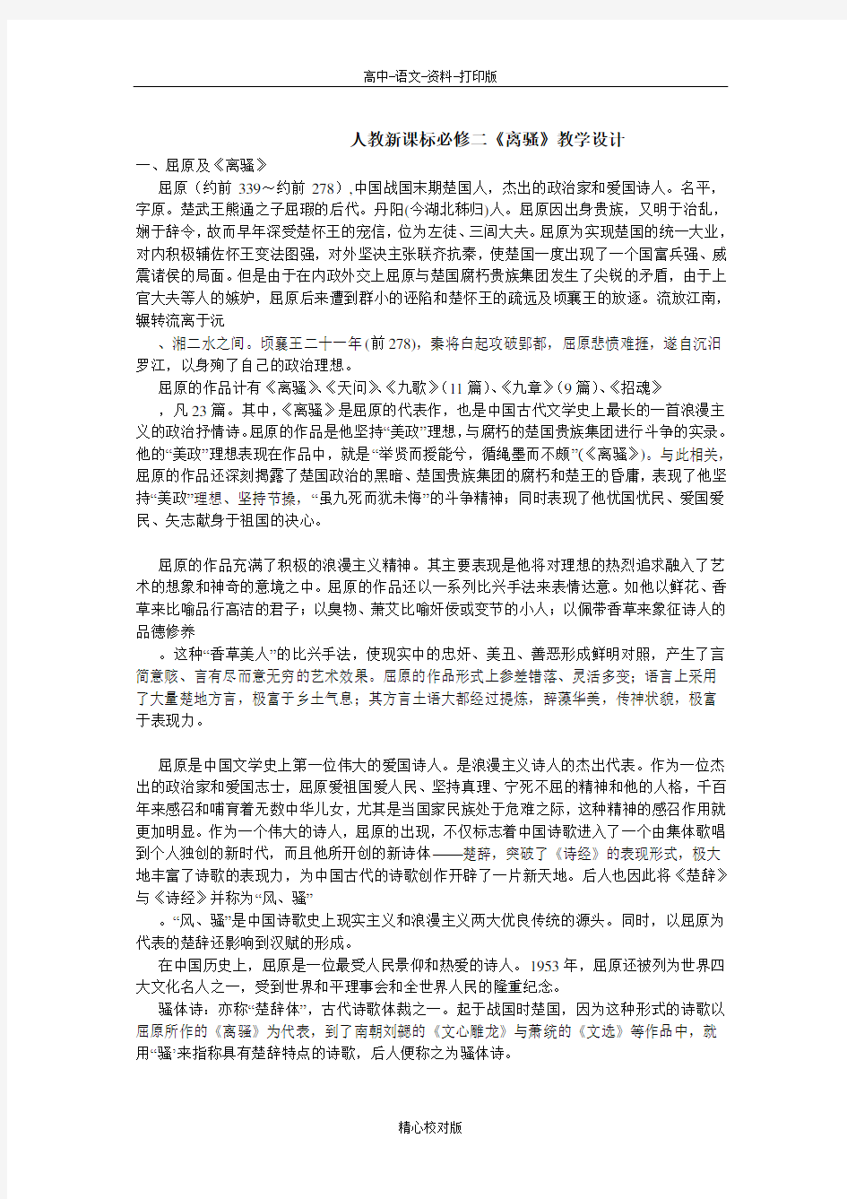 人教版语文高一必修二离骚教学设计