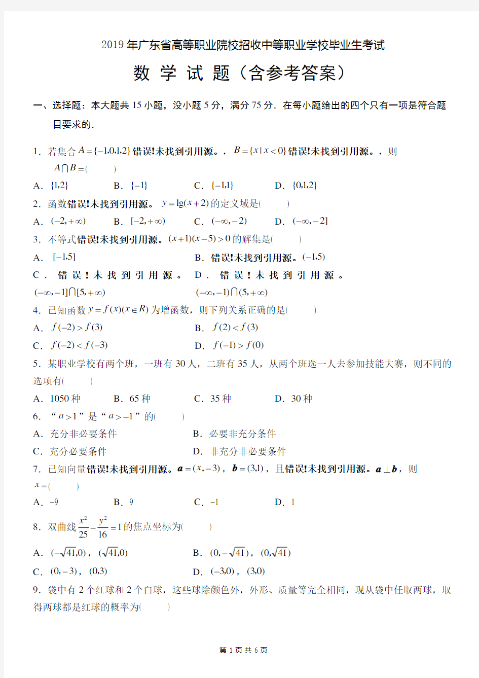 2019年广东省3+证书高职高考数学试卷及参考答案