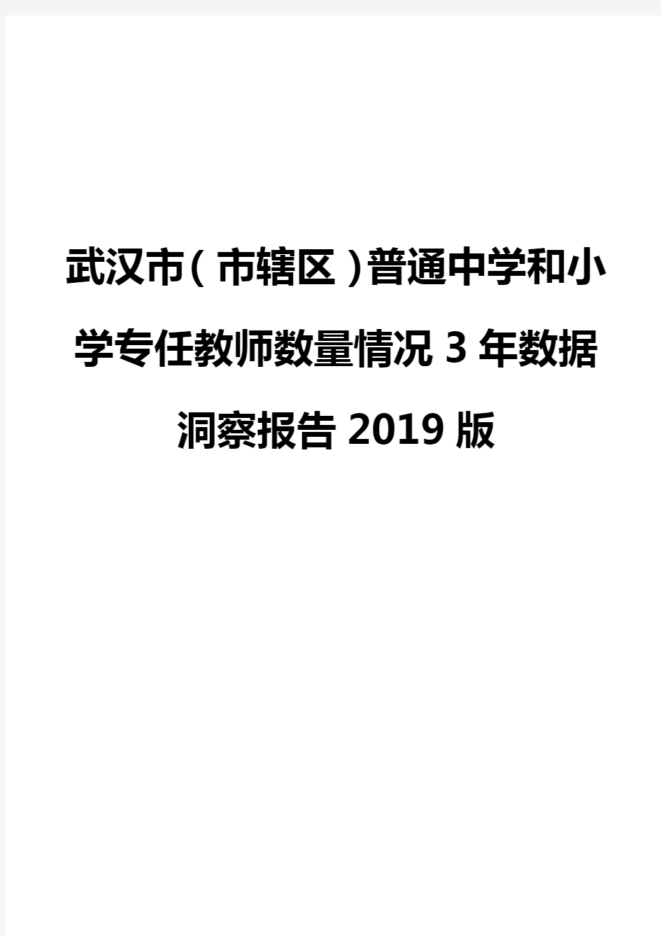 武汉市(市辖区)普通中学和小学专任教师数量情况3年数据洞察报告2019版