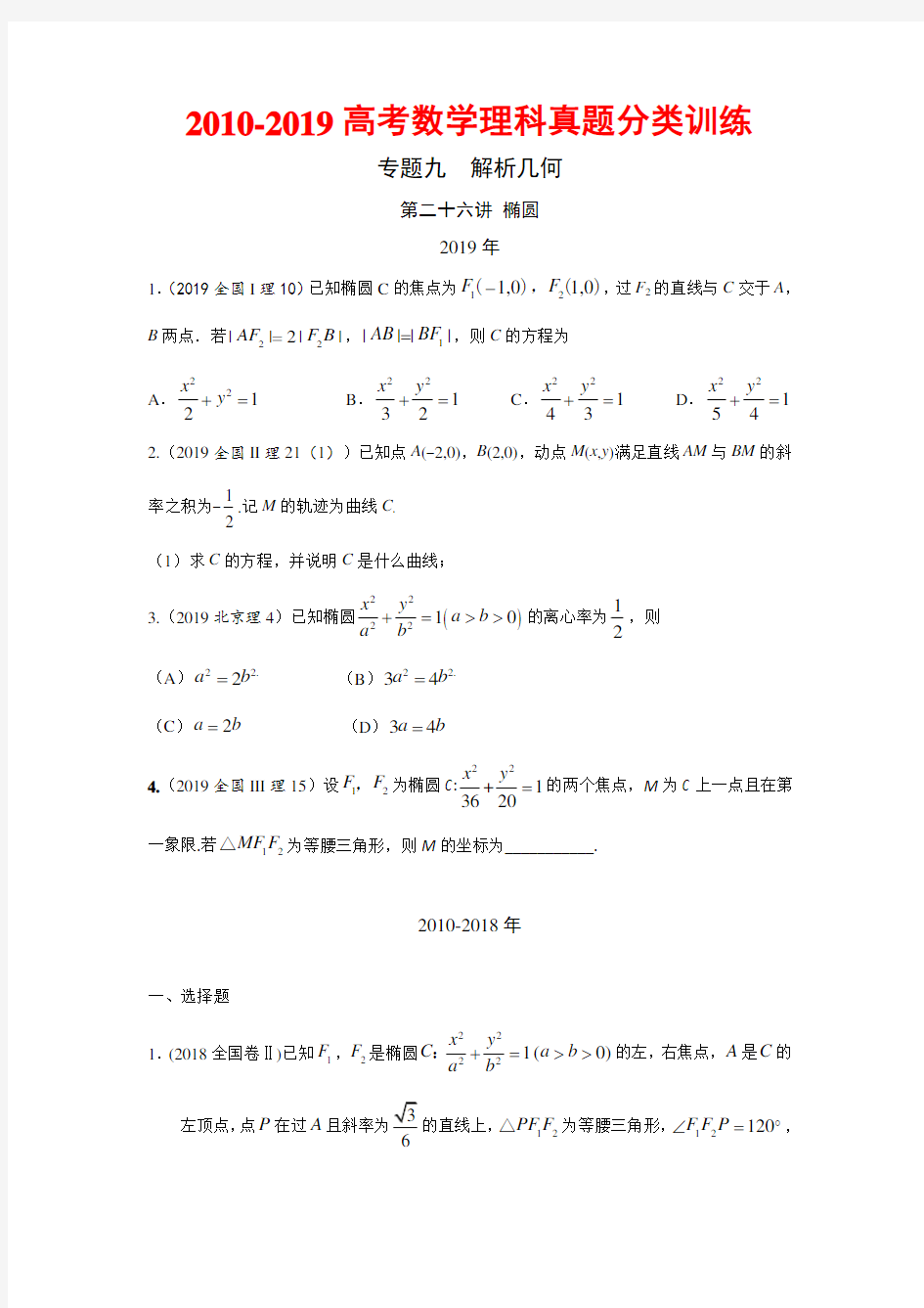 2010-2019高考数学理科真题分类训练---第二十六讲  椭圆