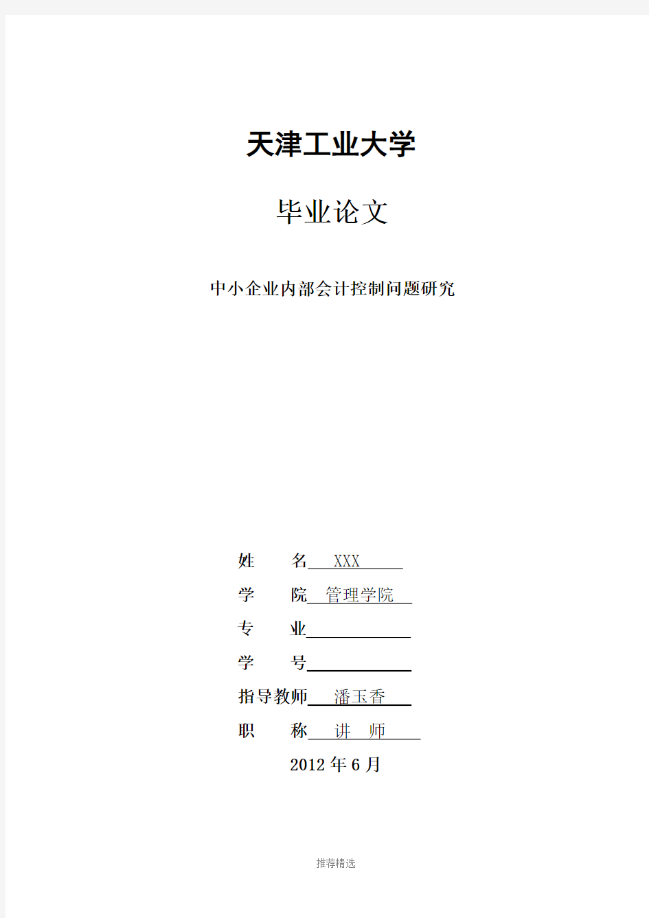 中小企业内部会计控制问题研究---天津工业大学毕业论文