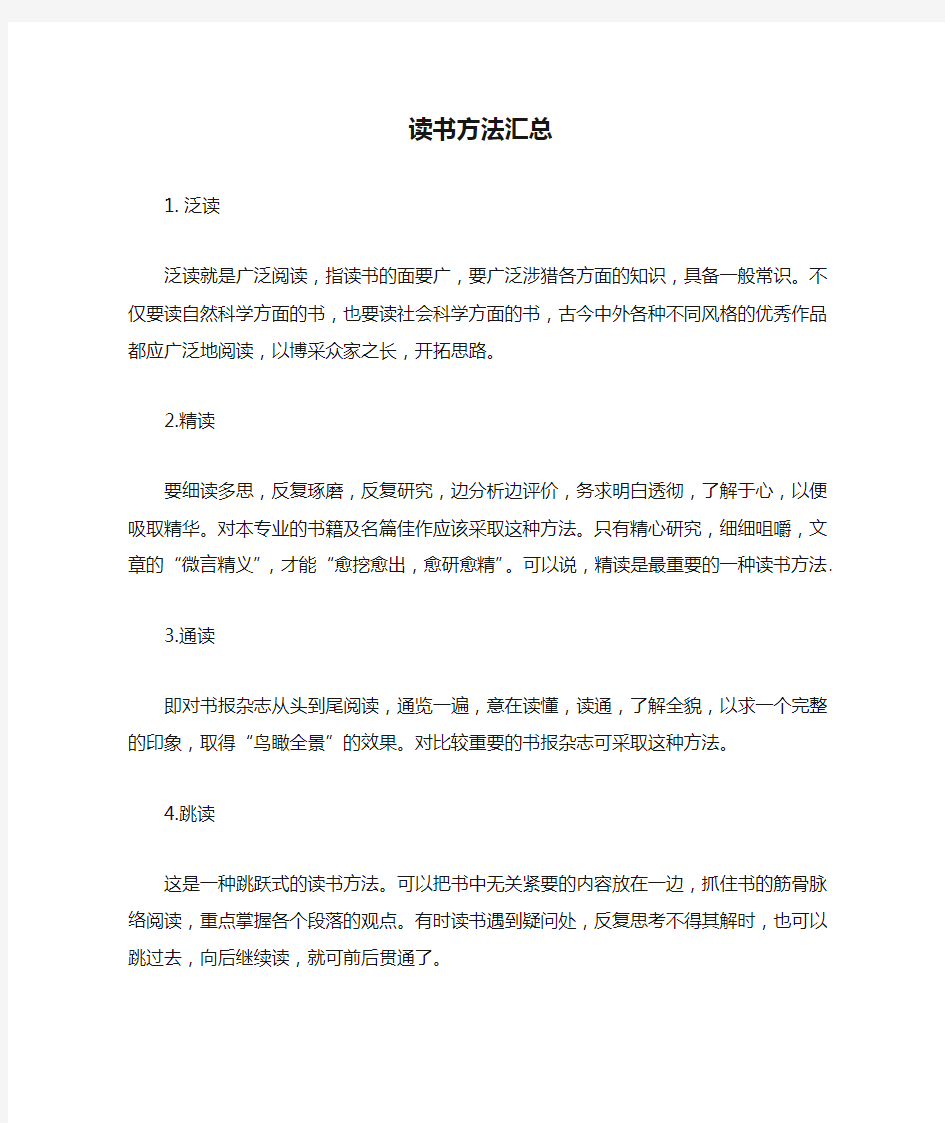 关于学习的知识：读书方法汇总