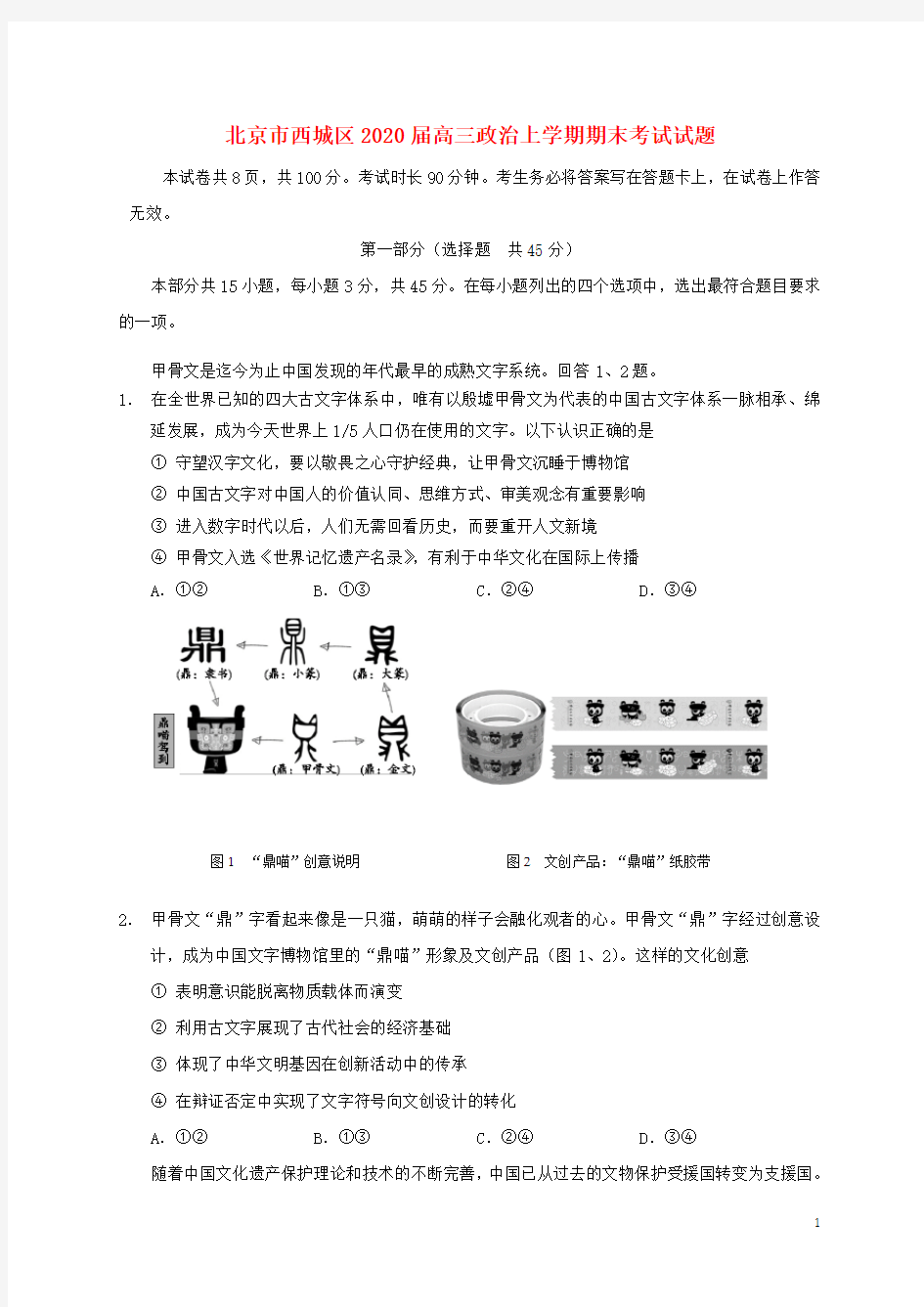 北京市西城区2020届高三政治上学期期末考试试题