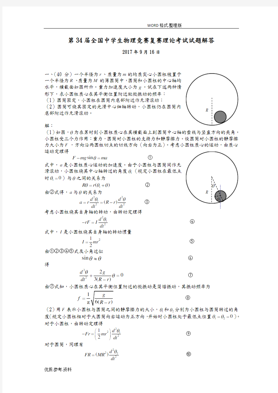 2018年第34届全国中学生物理竞赛复赛理论考试试题及答案解析