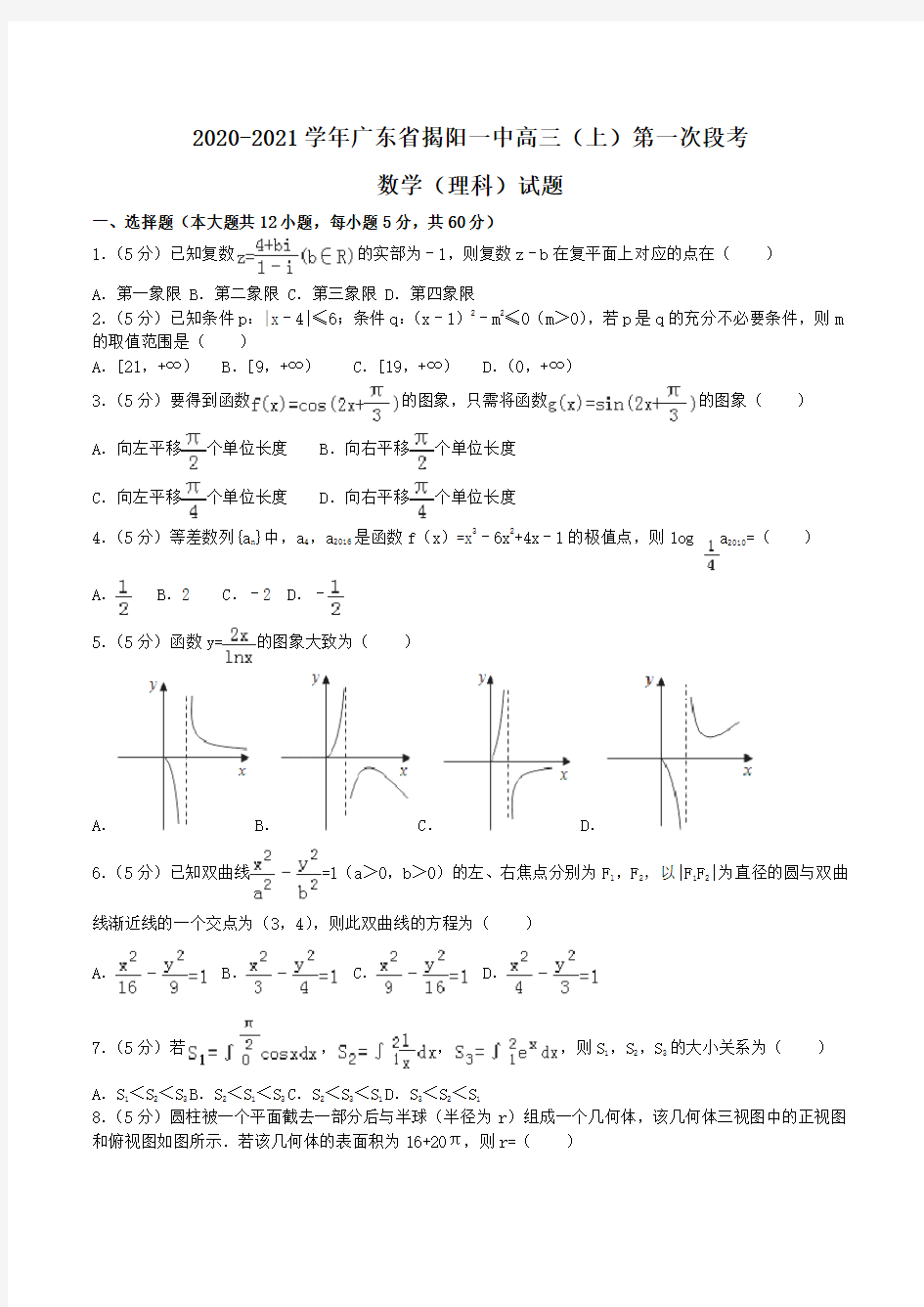 2020-2021学年广东省揭阳一中高三(上)第一次段考数学(理科)试题Word版含解析