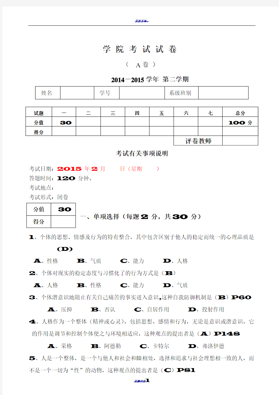 人格心理学期末试卷答案