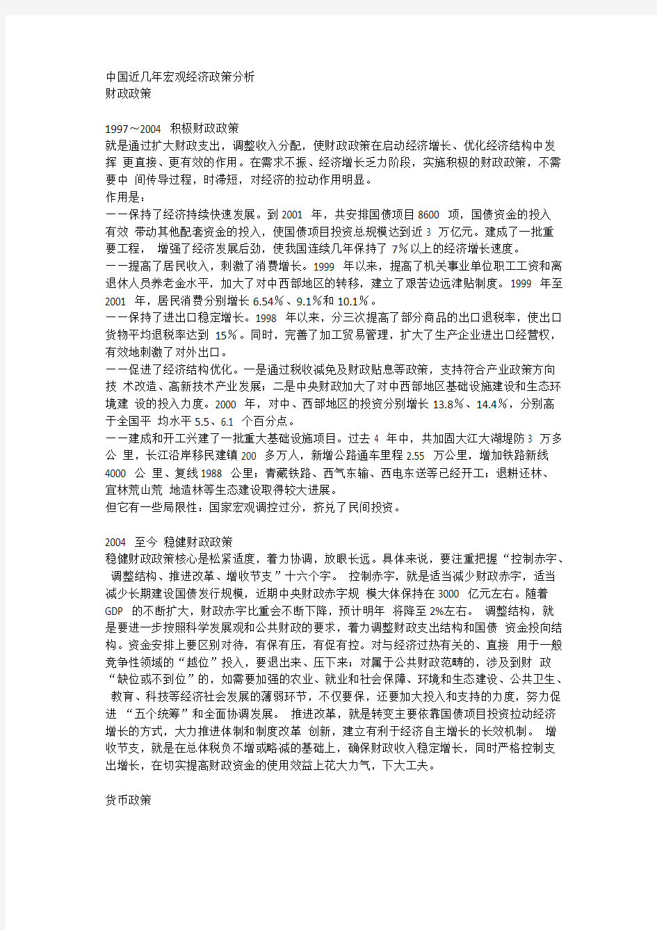 【免费下载】近几年中国财政政策和货币政策