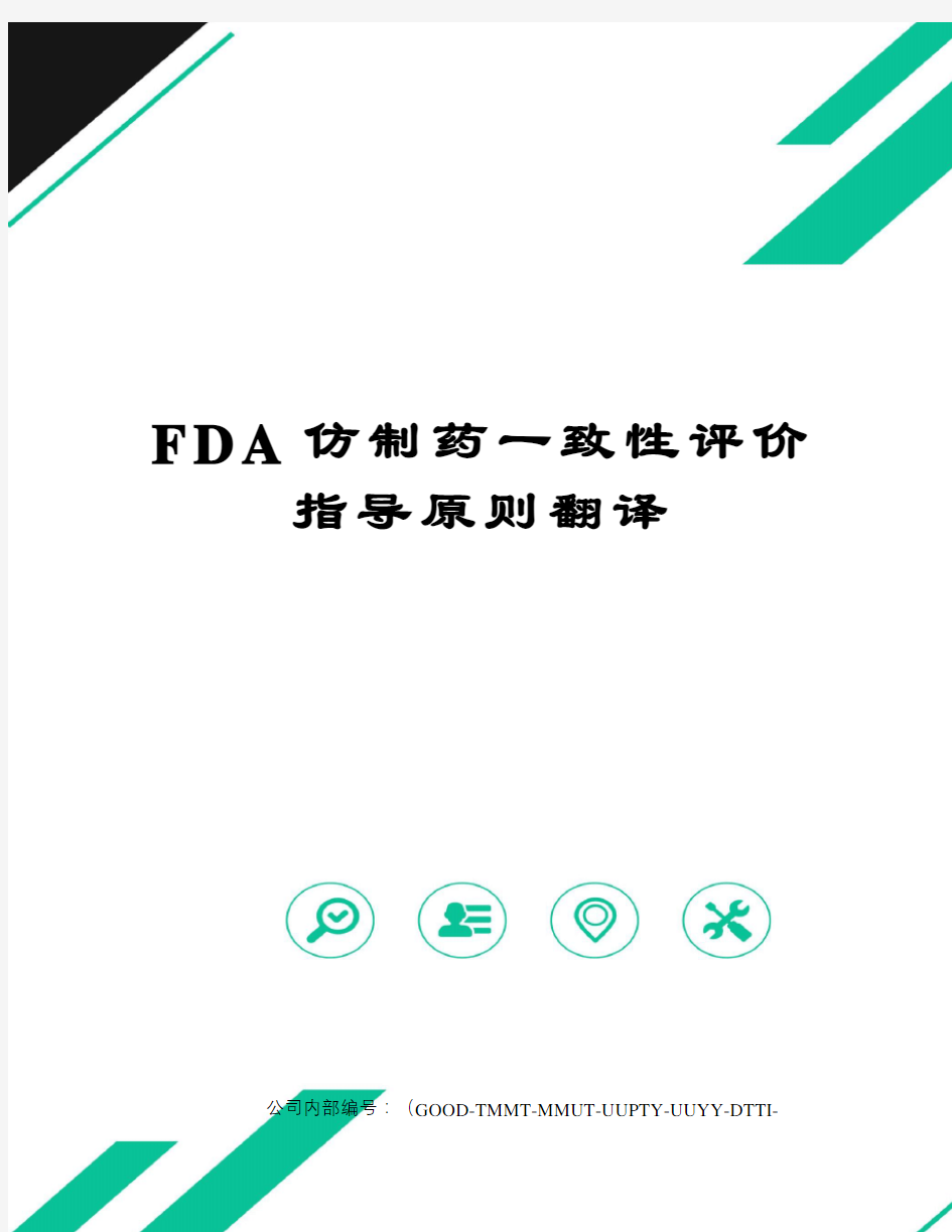 FDA仿制药一致性评价指导原则翻译精编版
