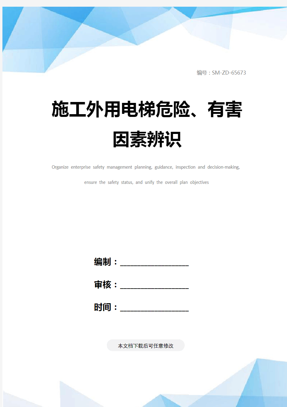 施工外用电梯危险、有害因素辨识