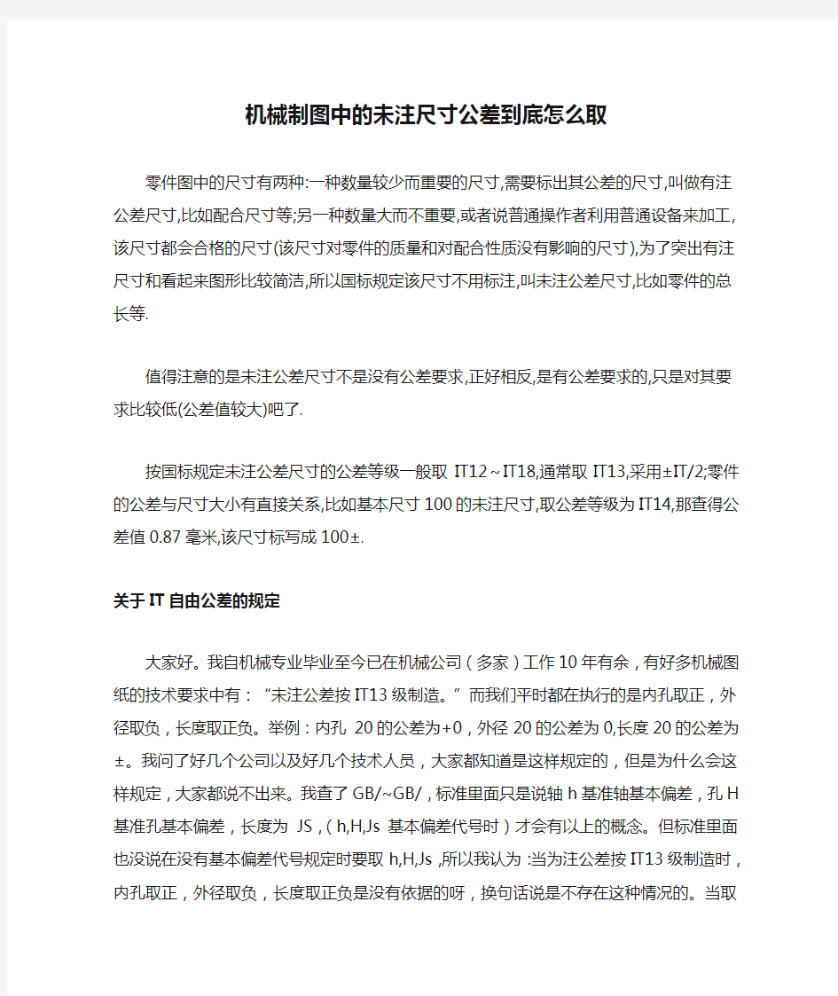 机械制图中的未注尺寸公差到底怎么取