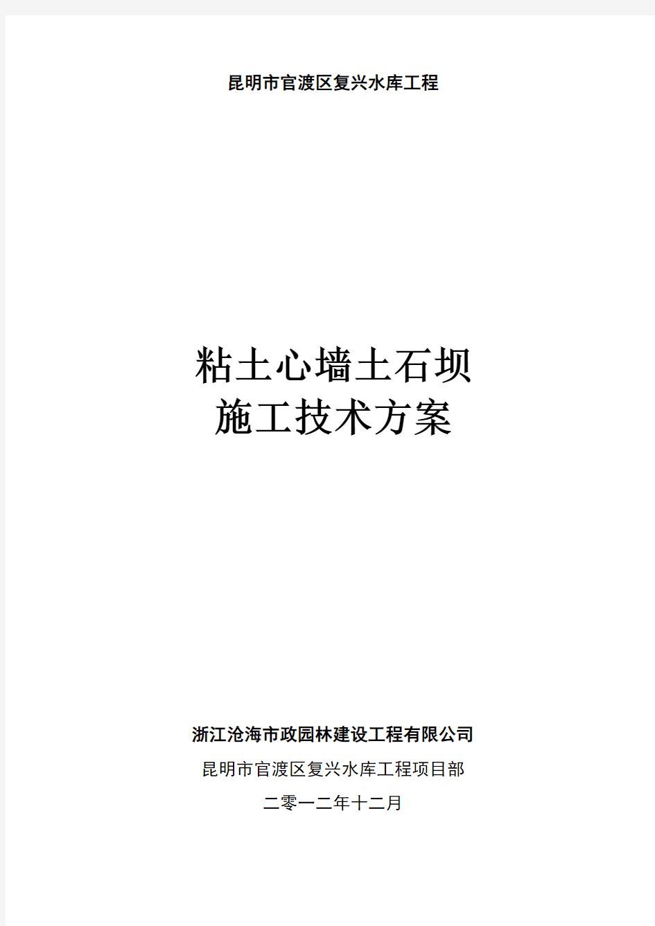 粘土心墙土石坝施工技术方案