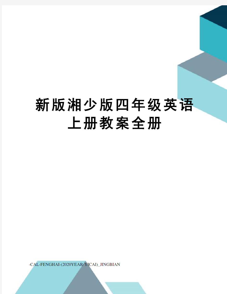 新版湘少版四年级英语上册教案全册