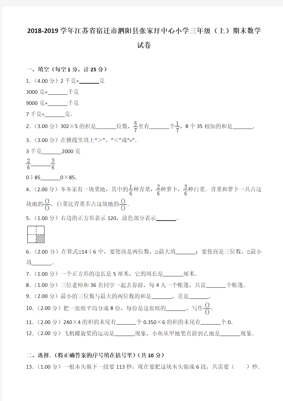 2018-2019学年江苏省宿迁市泗阳县张家圩中心小学三年级(上)期末数学试卷