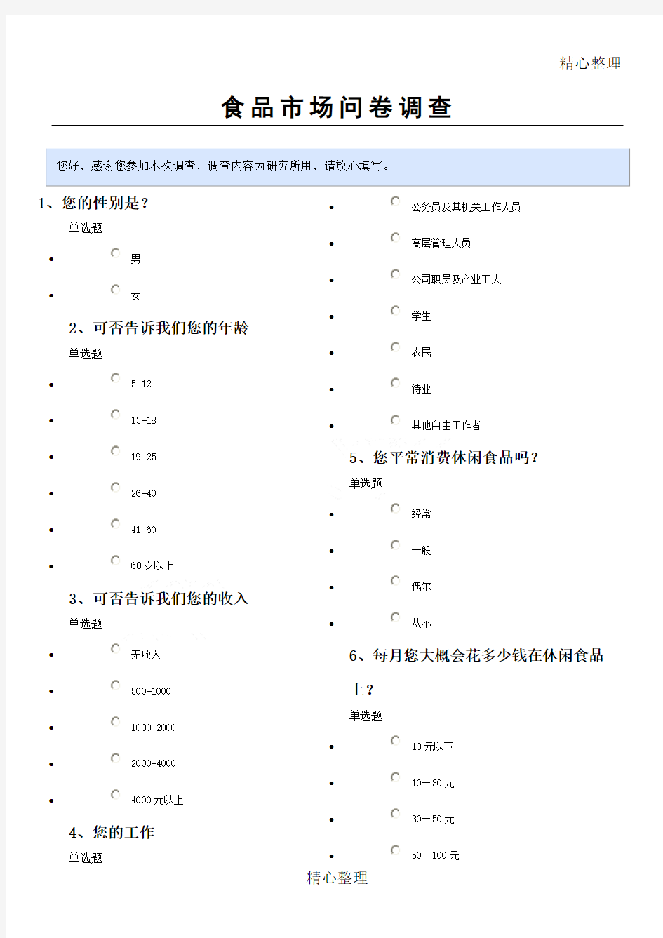 食品市场问卷调查