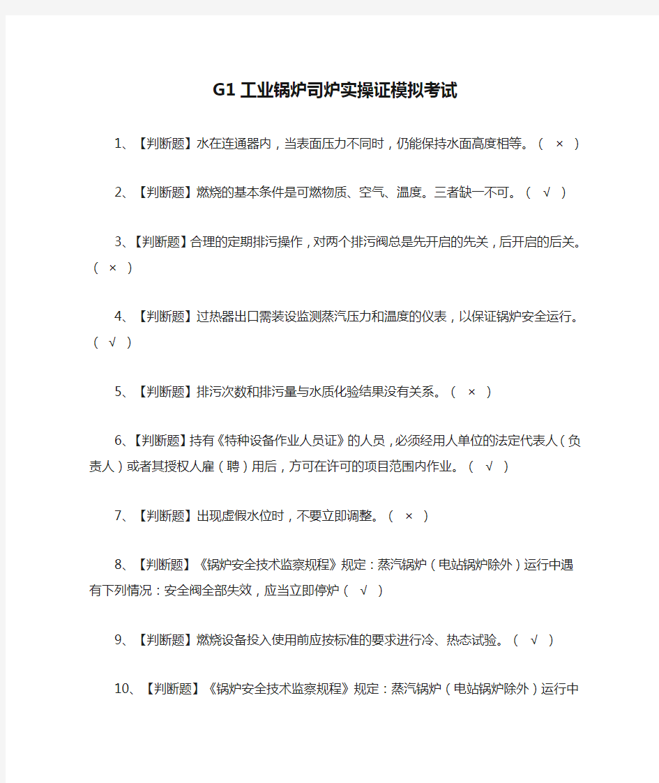 (全)G1工业锅炉司炉实操证模拟考试题库附答案