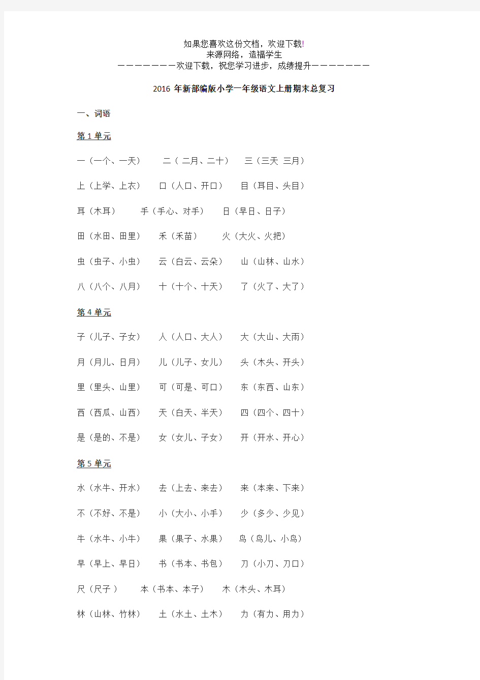 2016年新部编版小学一年级语文上册期末总复习