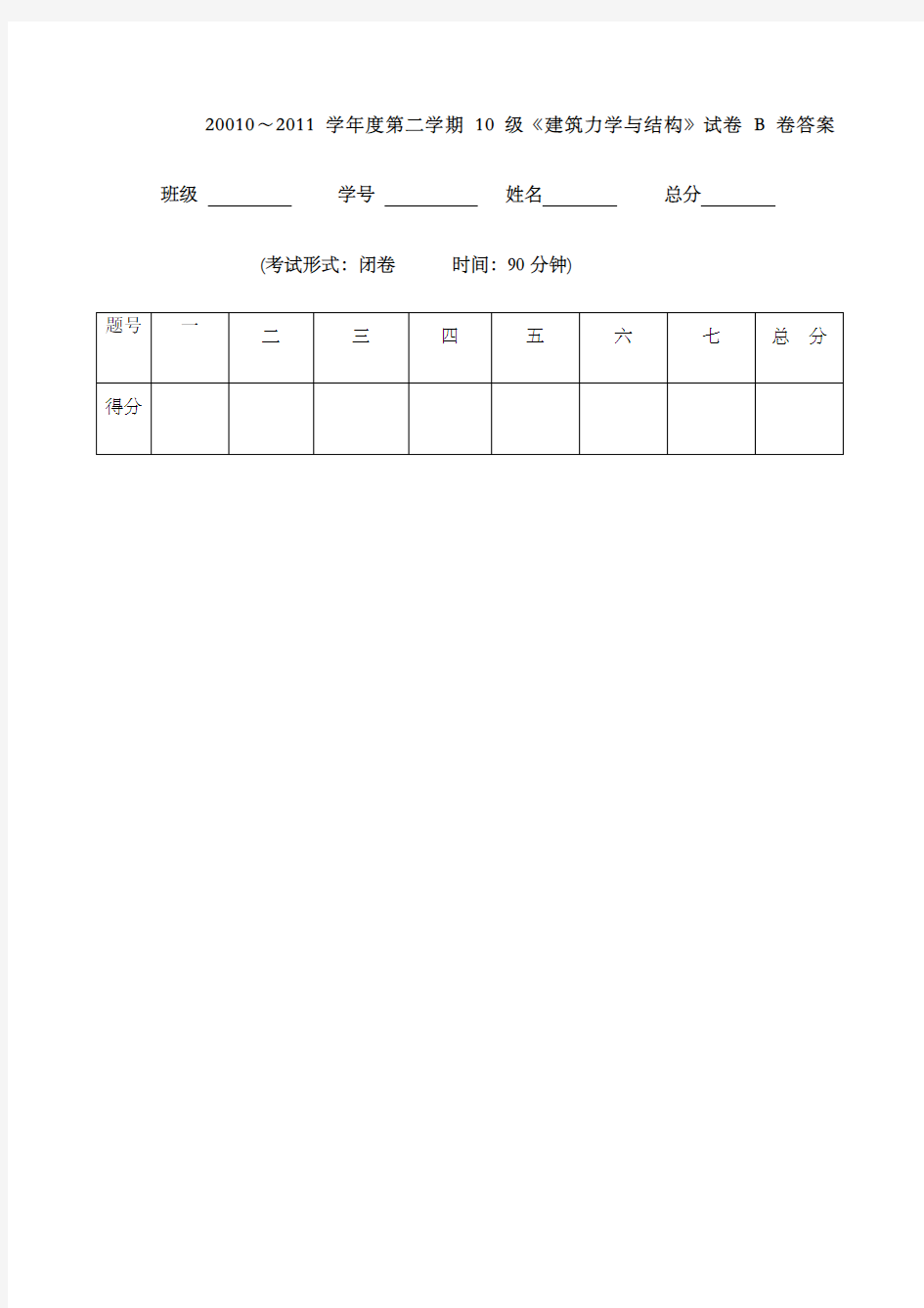 建筑力学与结构期末考试题b卷答案