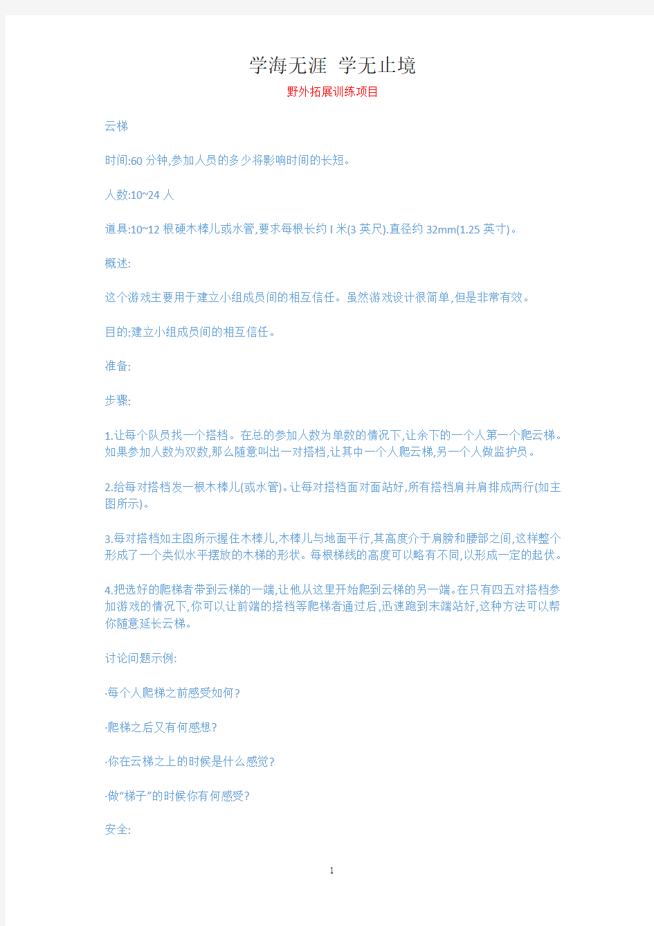 野外拓展训练项目.docx