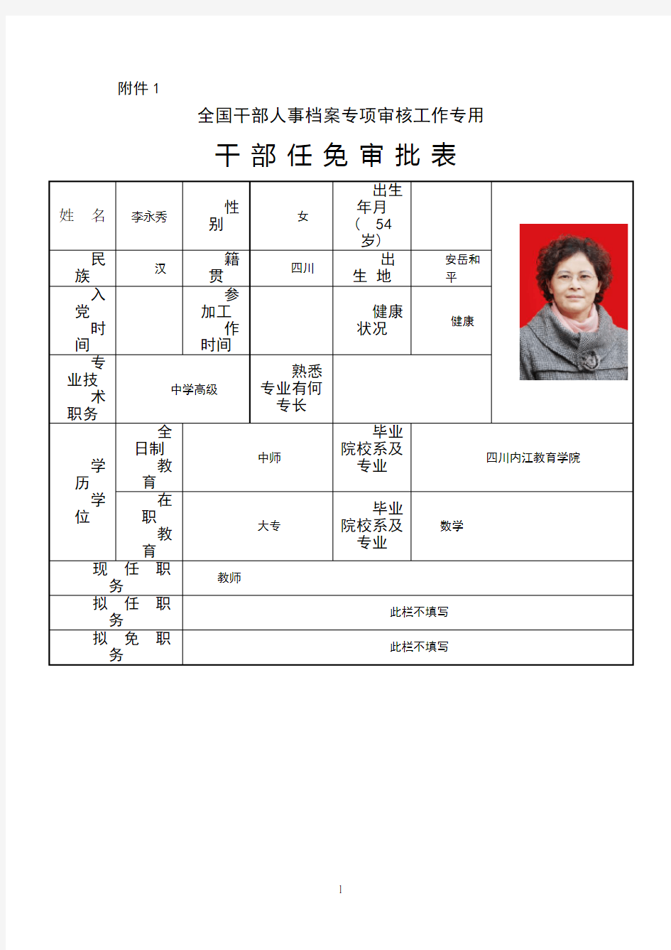 人事档案专项审核表(1)