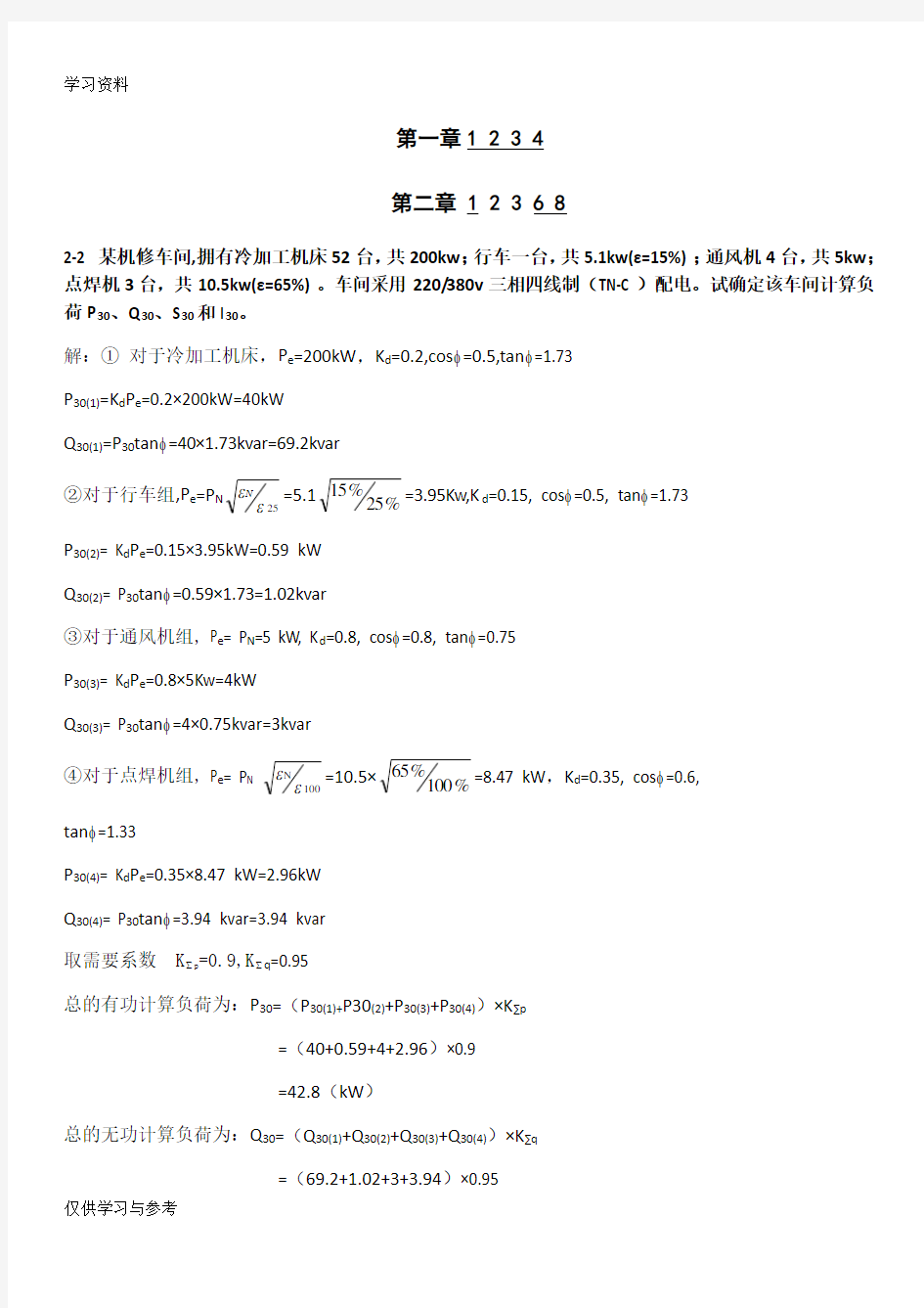 工厂供电计算题答案资料