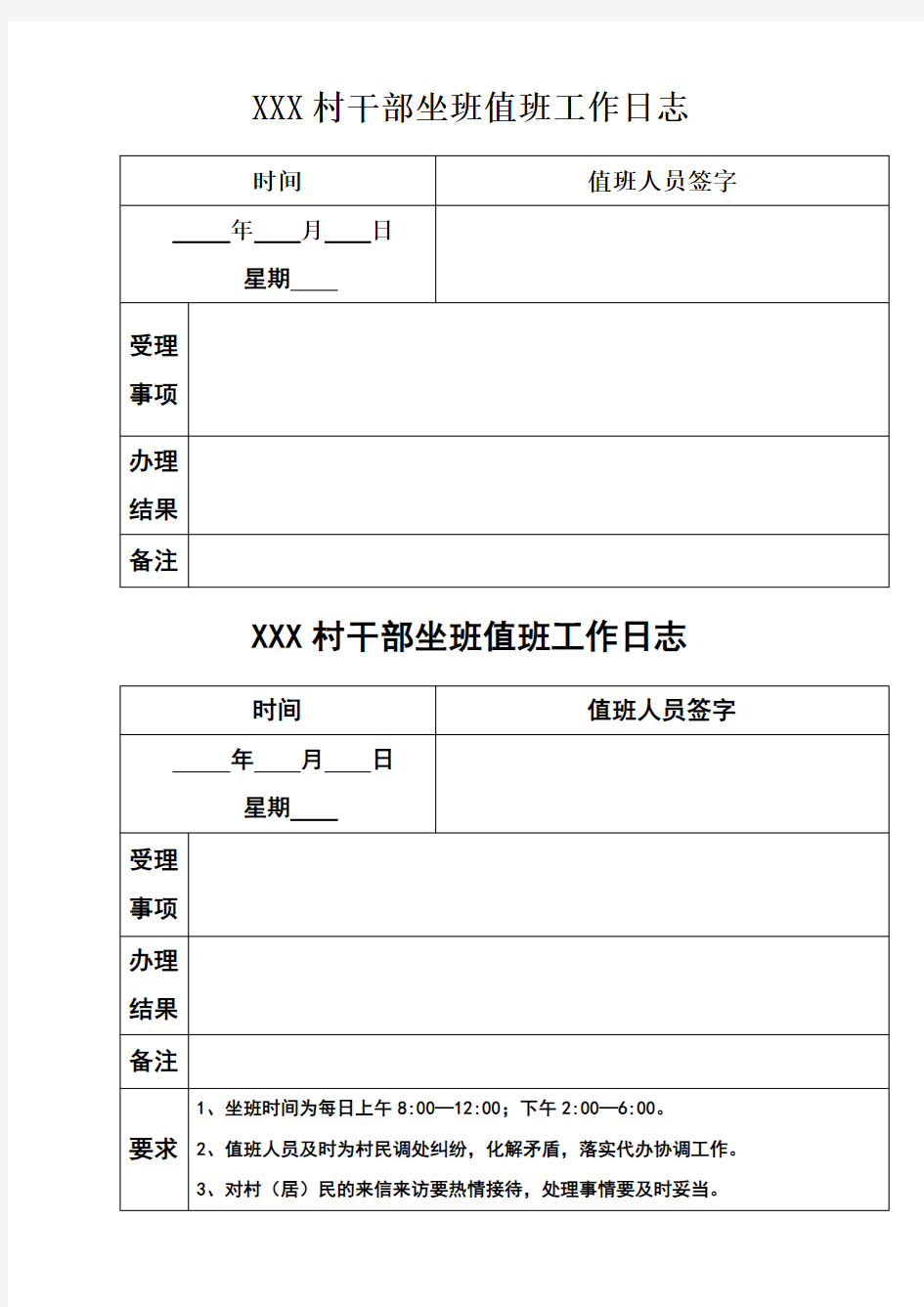 村干部坐班值班工作日志