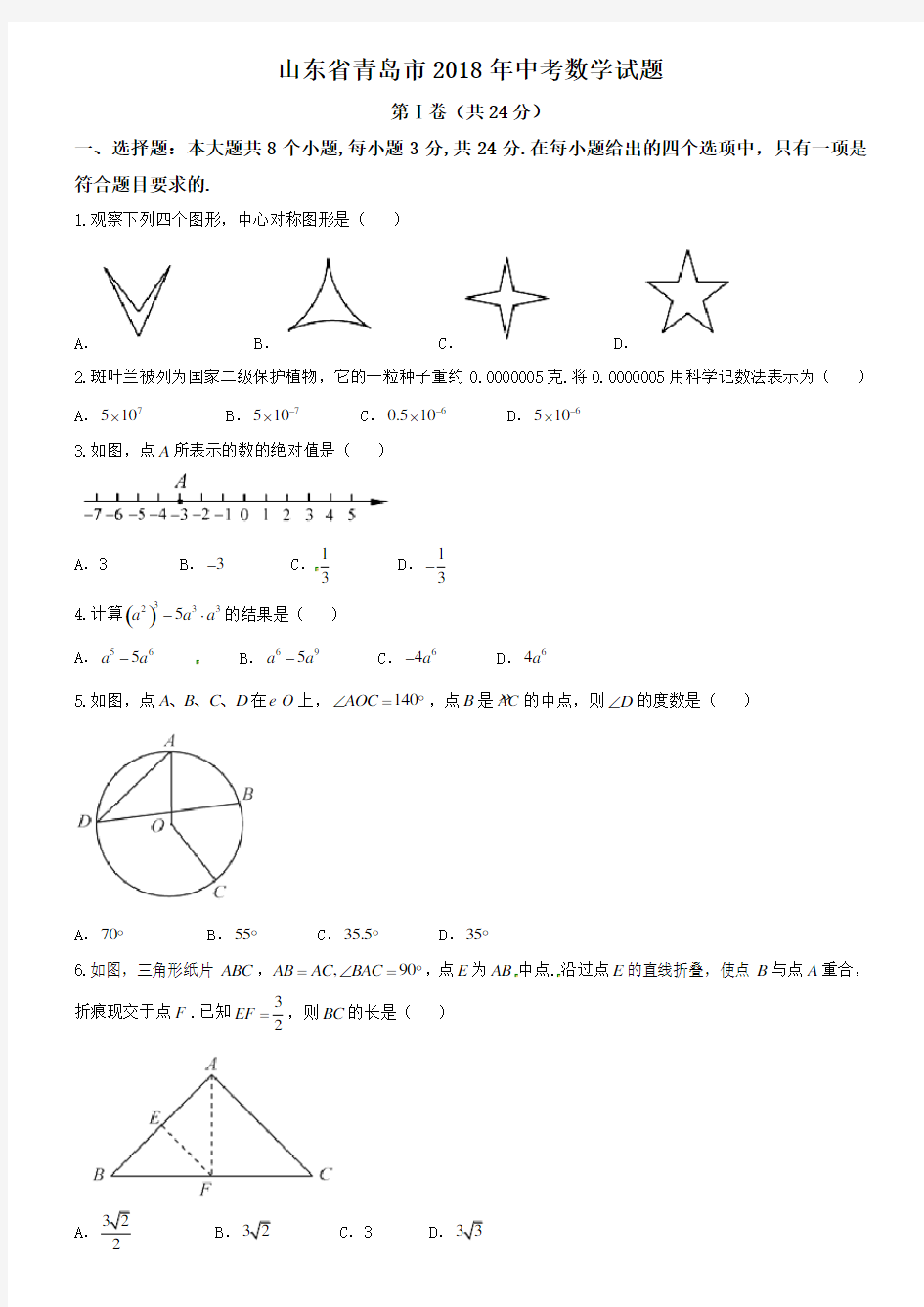 山东省青岛市2018年中考数学试题(含答案)