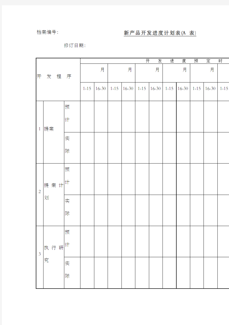 新产品开发进度计划表
