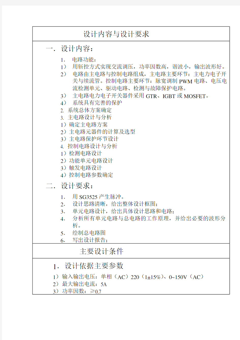 斩控式单相交流调压电路