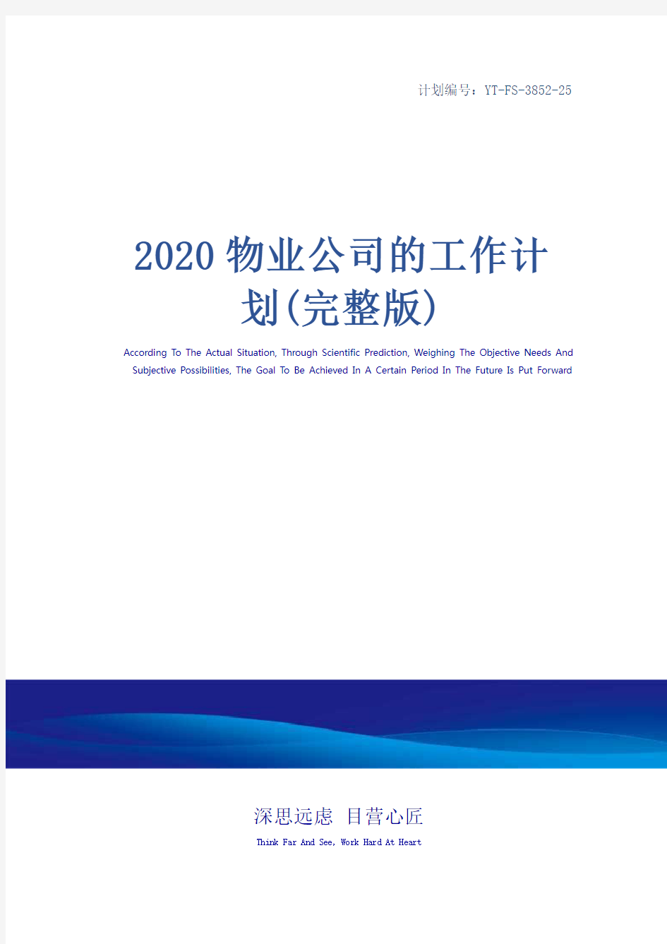 2020物业公司的工作计划(完整版)
