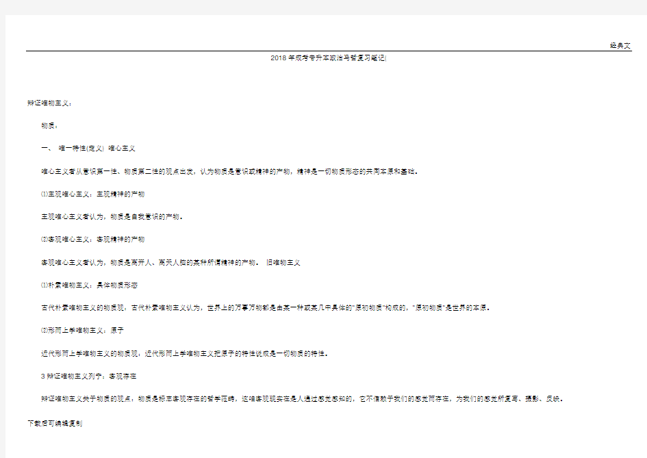 2018年成考专升本政治马哲复习笔记