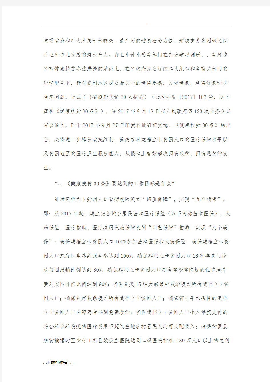 云南省健康扶贫30条要求措施