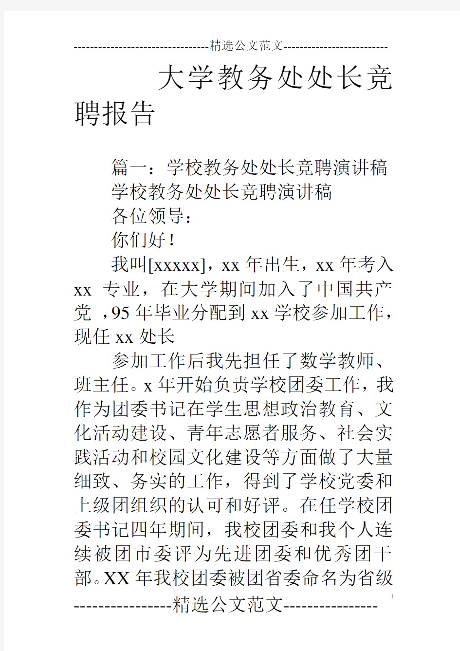 大学教务处处长竞聘报告.doc