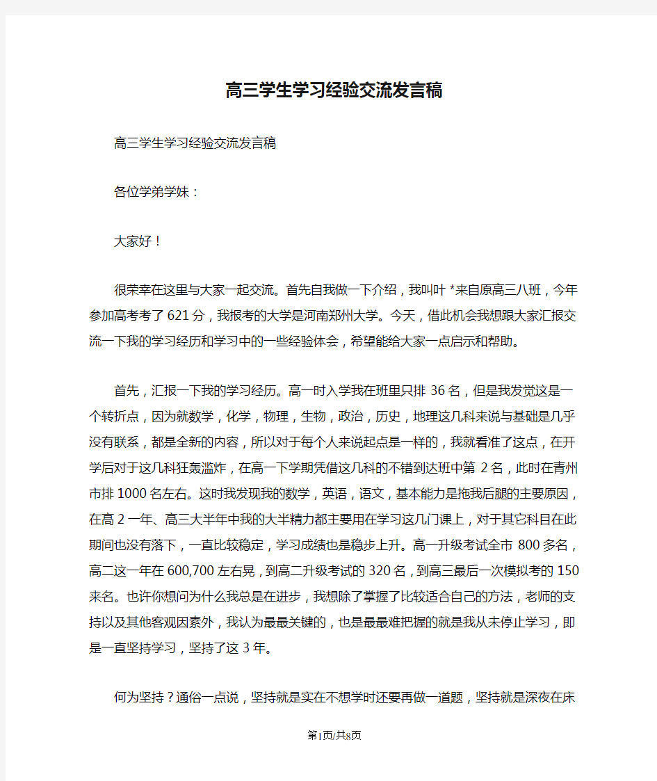 高三学生学习经验交流发言稿