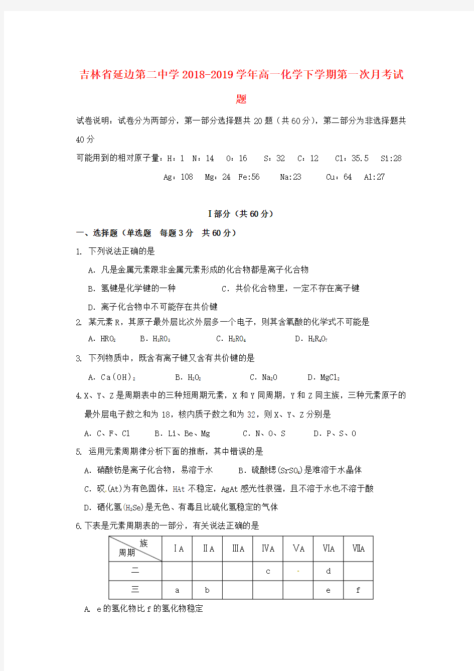 吉林省延边第二中学2018_2019学年高一化学下学期第一次月考试题