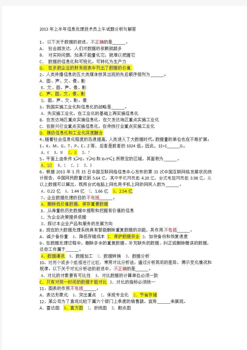 2013上半年信息处理技术员上午试题