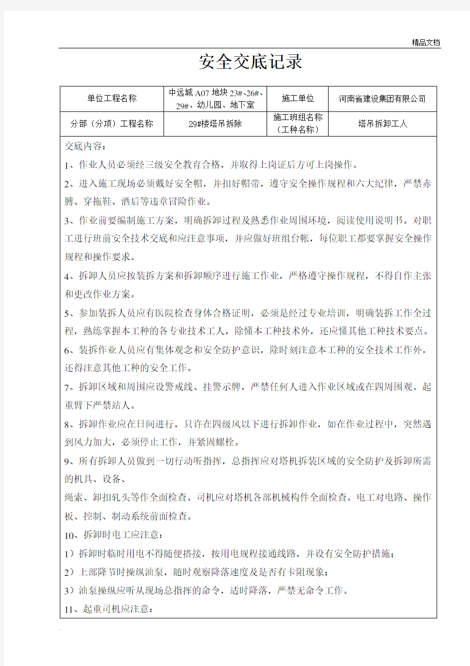 塔吊拆除安全技术交底模版