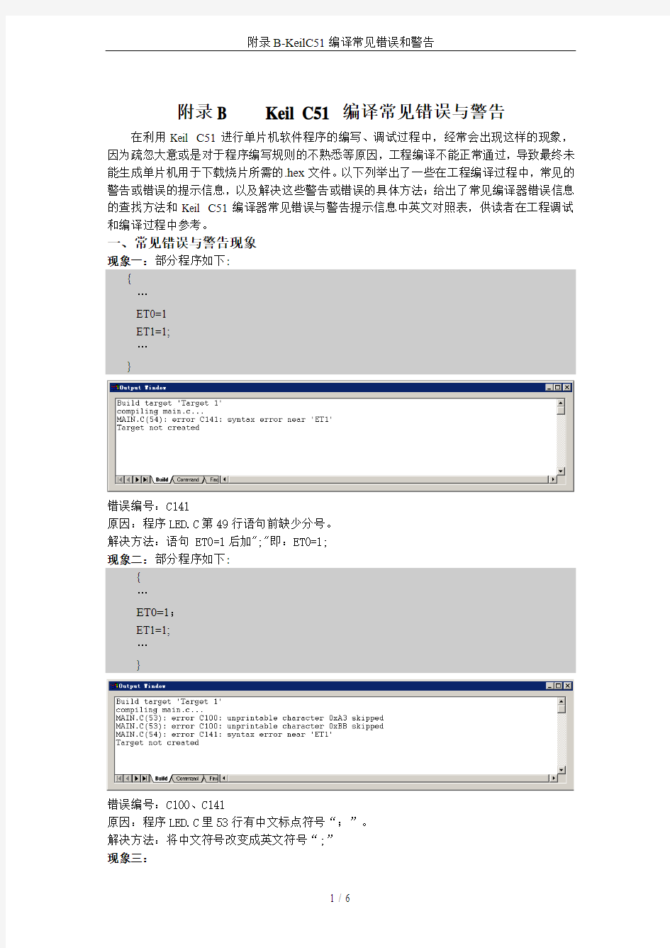 附录B-KeilC51编译常见错误和警告