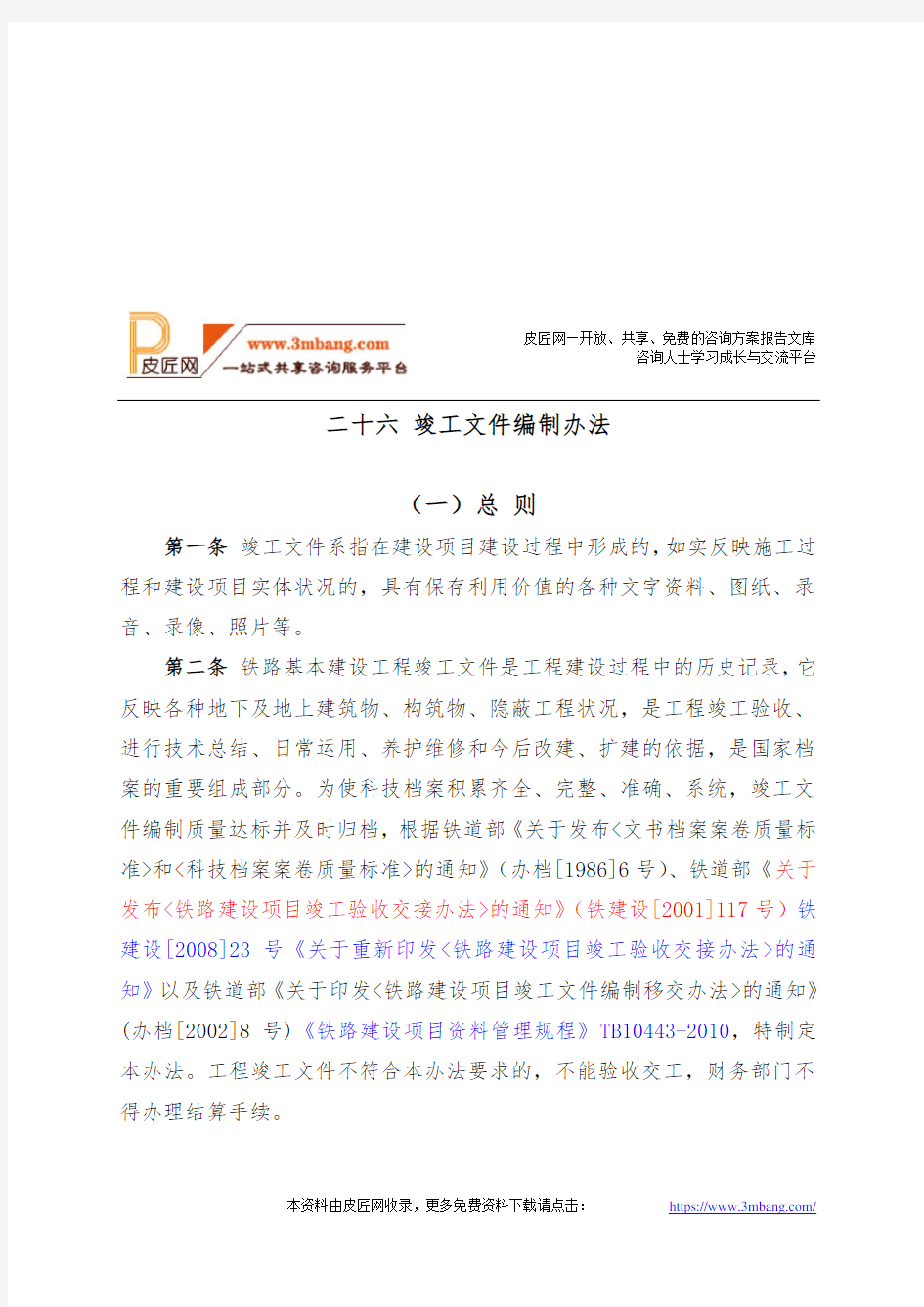 铁路竣工文件编制管理办法(46页)DOC.doc