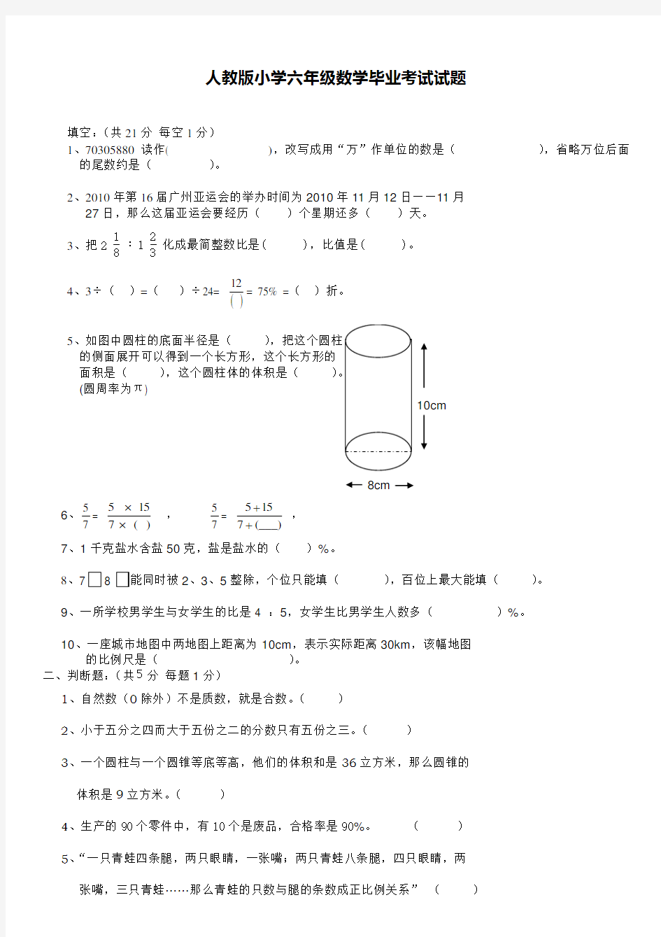 人教版小学六年级数学毕业考试试题(附答案)