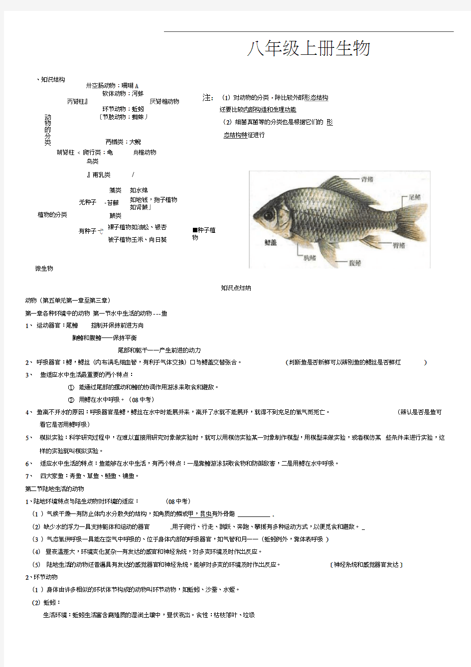 八年级生物上册知识点总结全面