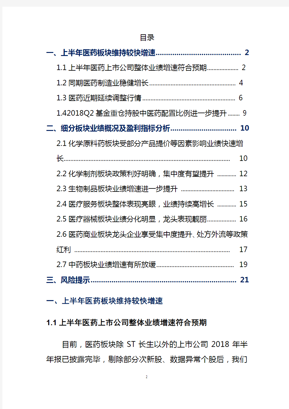 2018年中国医药行业分析报告
