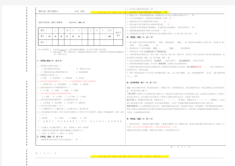通信工程07级数字电视技术考试试卷A