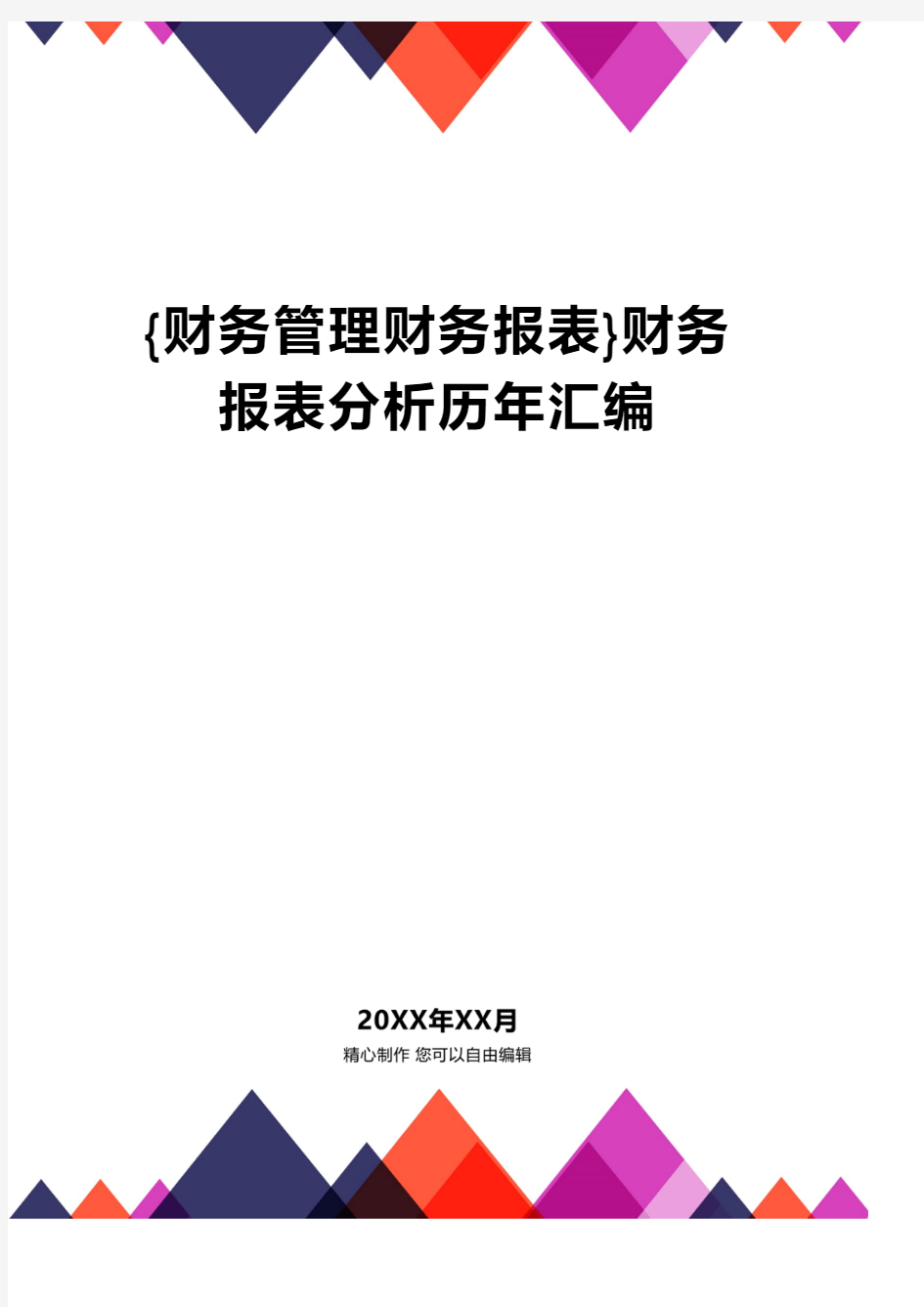 【财务管理财务报表】 财务报表分析历年汇编