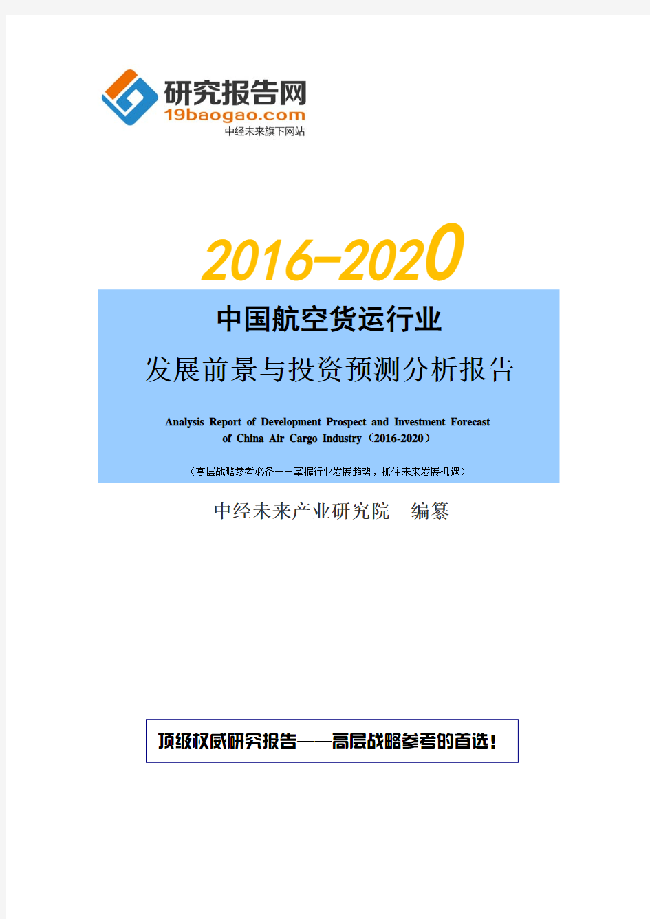 2016-2020年中国航空货运行业发展前景与投资预测析报告