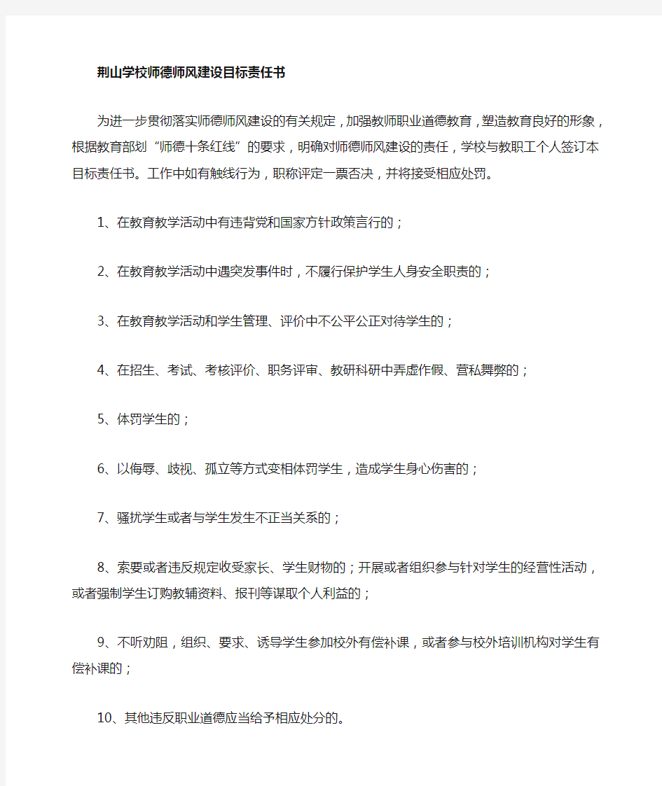 师德十条红线责任书